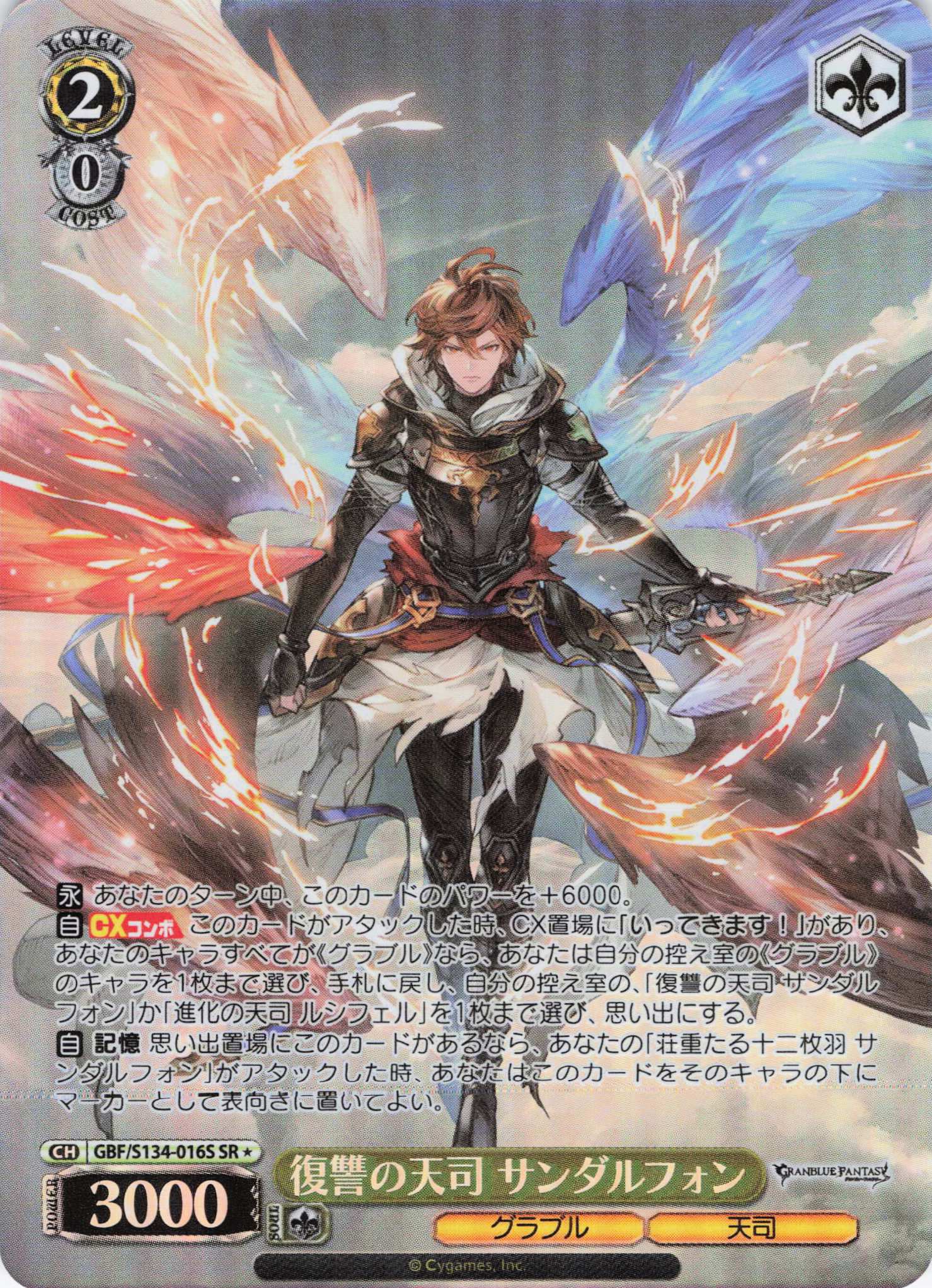 復讐の天司 サンダルフォン(SR)(GBF/S134-016S)